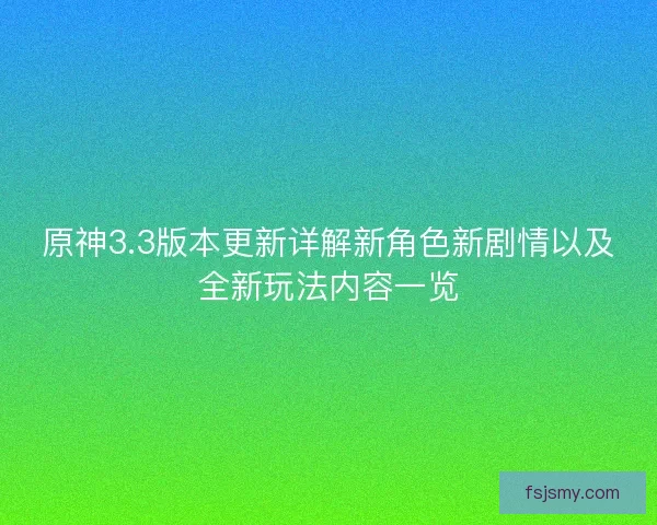 原神3.3版本更新详解新角色新剧情以及全新玩法内容一览