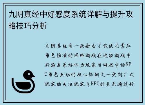 九阴真经中好感度系统详解与提升攻略技巧分析