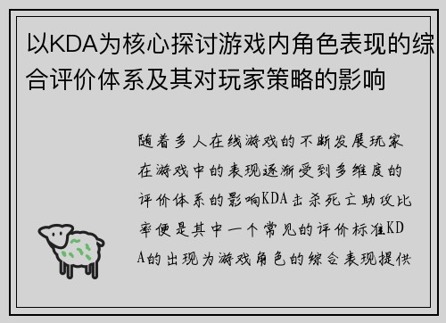 以KDA为核心探讨游戏内角色表现的综合评价体系及其对玩家策略的影响