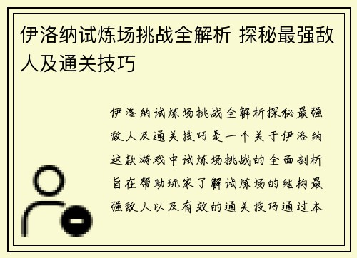 伊洛纳试炼场挑战全解析 探秘最强敌人及通关技巧
