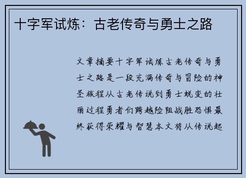 十字军试炼：古老传奇与勇士之路