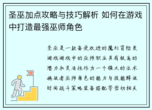 圣巫加点攻略与技巧解析 如何在游戏中打造最强巫师角色