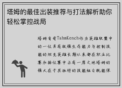 塔姆的最佳出装推荐与打法解析助你轻松掌控战局