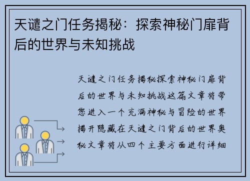 天谴之门任务揭秘：探索神秘门扉背后的世界与未知挑战