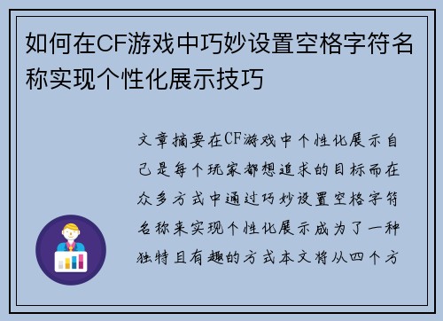 如何在CF游戏中巧妙设置空格字符名称实现个性化展示技巧