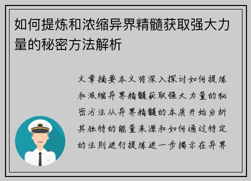 如何提炼和浓缩异界精髓获取强大力量的秘密方法解析