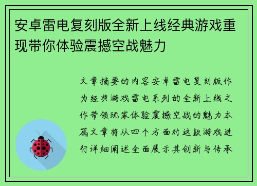 安卓雷电复刻版全新上线经典游戏重现带你体验震撼空战魅力