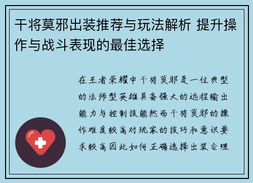 干将莫邪出装推荐与玩法解析 提升操作与战斗表现的最佳选择