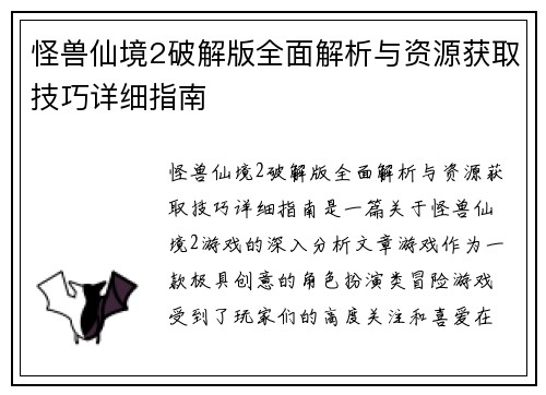 怪兽仙境2破解版全面解析与资源获取技巧详细指南