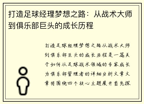 打造足球经理梦想之路：从战术大师到俱乐部巨头的成长历程