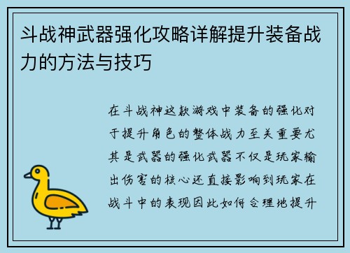 斗战神武器强化攻略详解提升装备战力的方法与技巧