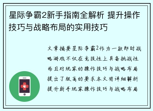 星际争霸2新手指南全解析 提升操作技巧与战略布局的实用技巧
