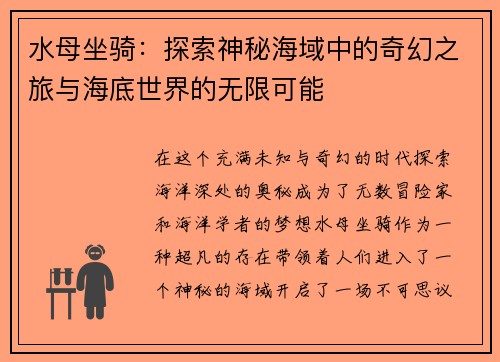 水母坐骑：探索神秘海域中的奇幻之旅与海底世界的无限可能