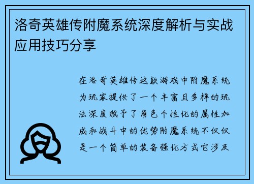 洛奇英雄传附魔系统深度解析与实战应用技巧分享