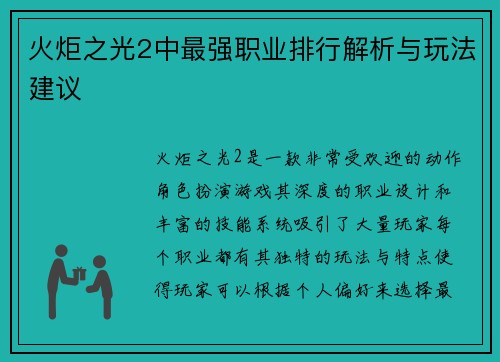 火炬之光2中最强职业排行解析与玩法建议