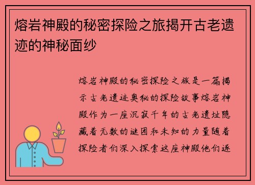 熔岩神殿的秘密探险之旅揭开古老遗迹的神秘面纱
