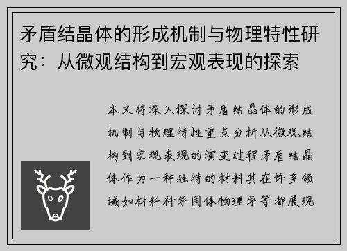 矛盾结晶体的形成机制与物理特性研究：从微观结构到宏观表现的探索