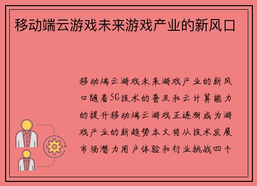 移动端云游戏未来游戏产业的新风口
