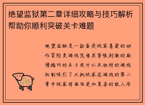 绝望监狱第二章详细攻略与技巧解析帮助你顺利突破关卡难题