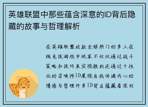 英雄联盟中那些蕴含深意的ID背后隐藏的故事与哲理解析