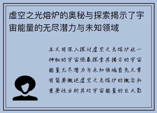 虚空之光熔炉的奥秘与探索揭示了宇宙能量的无尽潜力与未知领域