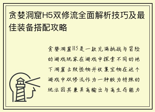 贪婪洞窟H5双修流全面解析技巧及最佳装备搭配攻略