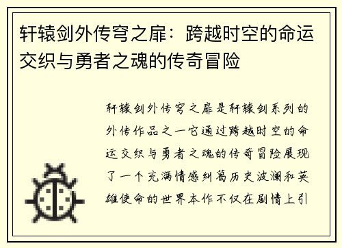 轩辕剑外传穹之扉：跨越时空的命运交织与勇者之魂的传奇冒险