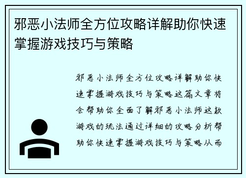 邪恶小法师全方位攻略详解助你快速掌握游戏技巧与策略