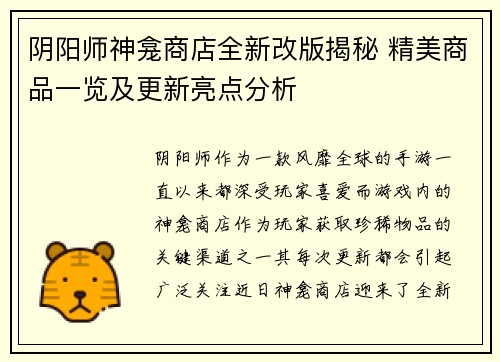 阴阳师神龛商店全新改版揭秘 精美商品一览及更新亮点分析