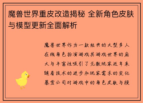魔兽世界重皮改造揭秘 全新角色皮肤与模型更新全面解析