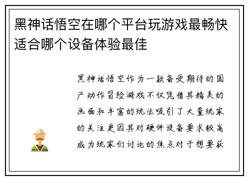 黑神话悟空在哪个平台玩游戏最畅快适合哪个设备体验最佳